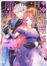 拝啓見知らぬ旦那様、離婚していただきます III【コミックシーモア限定版】