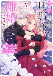 拝啓見知らぬ旦那様、離婚していただきます V【コミックシーモア限定版】