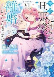 拝啓見知らぬ旦那様、離婚していただきます
