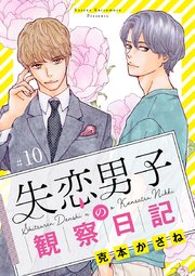 失恋男子の観察日記【分冊版】 10