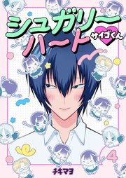 シュガリーハート サイゴくん 第4巻