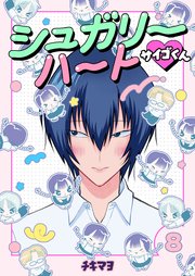 シュガリーハート サイゴくん 第8巻