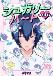 シュガリーハート サイゴくん 第10巻