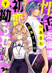 性活支援課の白鳥さんは初恋を拗らせている 7巻