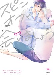 スピンオフで会いましょう【単行本版(シーモア限定描き下ろし付)】 (下)
