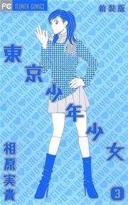 東京少年少女〔新装版〕 3