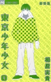 東京少年少女〔新装版〕 4