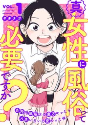 真・女性に風俗って必要ですか？～女性用風俗店の裏方やったら人生いろいろ変わった件～ 表紙