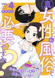 真・女性に風俗って必要ですか？～女性用風俗店の裏方やったら人生いろいろ変わった件～ 4巻