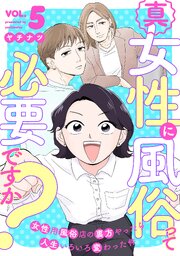 真・女性に風俗って必要ですか？～女性用風俗店の裏方やったら人生いろいろ変わった件～　5巻