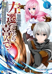 左遷でしたら喜んで！ ～首席魔術師、念願の辺境スローライフを目指す～