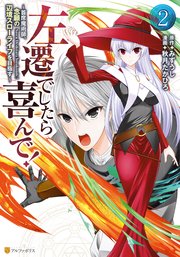 左遷でしたら喜んで！ ～首席魔術師、念願の辺境スローライフを目指す～2
