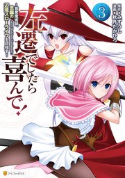 左遷でしたら喜んで！ ～首席魔術師、念願の辺境スローライフを目指す～3