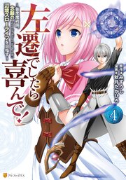 左遷でしたら喜んで！　～首席魔術師、念願の辺境スローライフを目指す～４