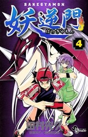 妖逆門 4