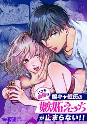 いつも余裕な陽キャ彼氏の嫉妬えっちが止まらない!!（2）