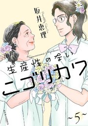 生産性のないニゴリカワ ： 5
