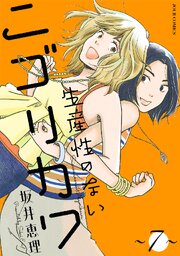 生産性のないニゴリカワ ： 7