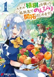 スキル『植樹』を使って追放先でのんびり開拓はじめます 表紙