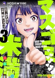 マスゴミ未満 3巻