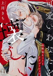可愛いあなたを壊したい 幼馴染キュートアグレッション11