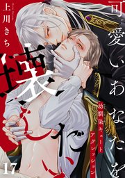 可愛いあなたを壊したい　幼馴染キュートアグレッション17