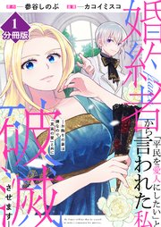 婚約者から「平民を愛人にしたい」と言われた私－お飾りの妻は嫌なので「真実の愛」と共に破滅させます－