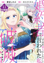 婚約者から「平民を愛人にしたい」と言われた私－お飾りの妻は嫌なので「真実の愛」と共に破滅させます－【分冊版】（11）