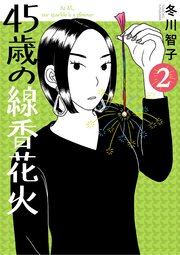 45歳の線香花火