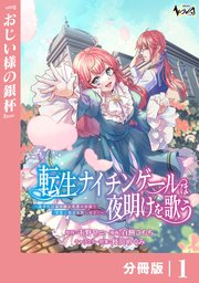 転生ナイチンゲールは夜明けを歌う～薄幸の辺境令嬢は看護の知識で家族と領地を救います！～