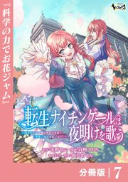 転生ナイチンゲールは夜明けを歌う～薄幸の辺境令嬢は看護の知識で家族と領地を救います！～【分冊版】（ノヴァコミックス）7