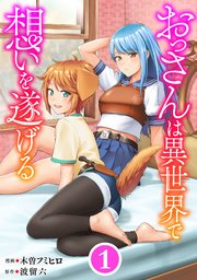 おっさんは異世界で想いを遂げる