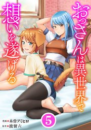 おっさんは異世界で想いを遂げる【単話】５