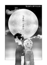 つきのみちかけ