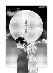 つきのみちかけ【分冊版】 5話. 月の光