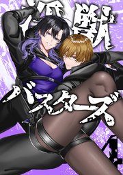 淫獣バスターズ【白抜き版】 4巻