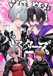 淫獣バスターズ【白抜き版】