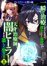 一瞬で治療していたのに役立たずと追放された天才治癒師、闇ヒーラーとして楽しく生きる クレスフォール潜入編（コミック）