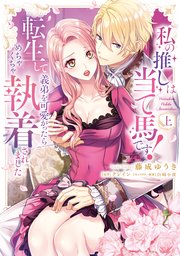 私の推しは当て馬です！ 転生して義弟を可愛がったらめちゃくちゃ執着されました【単行本版】【コミックシーモア限定特典付き】
