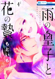 雨の皇子と花の贄