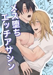 メス堕ちエッチアサシン