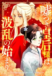 嘘つき皇后様は波乱の始まり