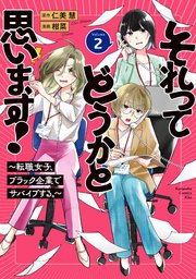 それってどうかと思います！～転職女子、ブラック企業でサバイブする。～（２）