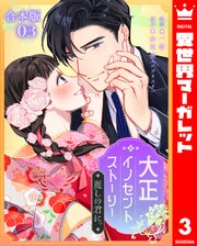 【合本版】大正イノセントストーリー 麗しの君に。 3