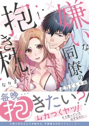 嫌いな同僚の抱き枕になりまして【コミックス版／描き下ろし特典つき】