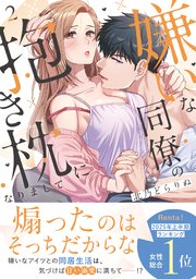 嫌いな同僚の抱き枕になりまして【コミックス版／描き下ろし特典つき】 2巻