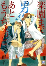 楽園まであともうちょっと 2巻