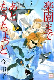 楽園まであともうちょっと 3巻