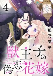 獣王子の偽恋花嫁(話売り) #4
