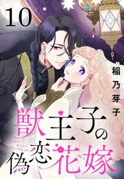 獣王子の偽恋花嫁(話売り)　#10